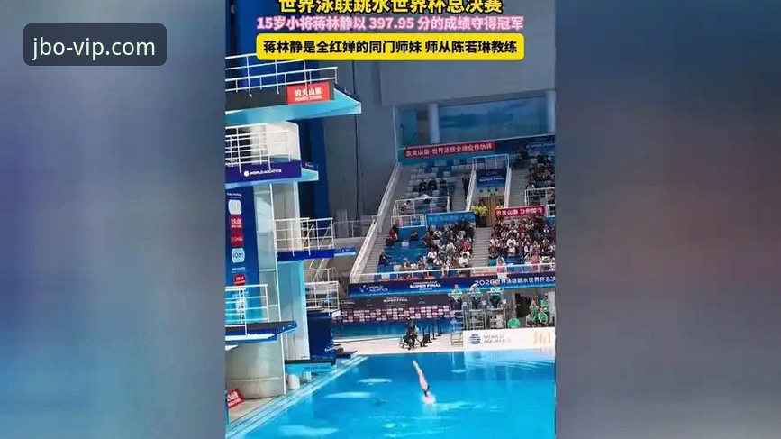 蒋林静跳水世界杯夺冠全记录，竞博体育平台观赛体验详解