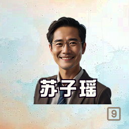 苏子瑶