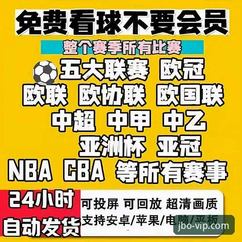 竞博体育平台赛事直播全面解析：从新手到高手，一站式观赛指南